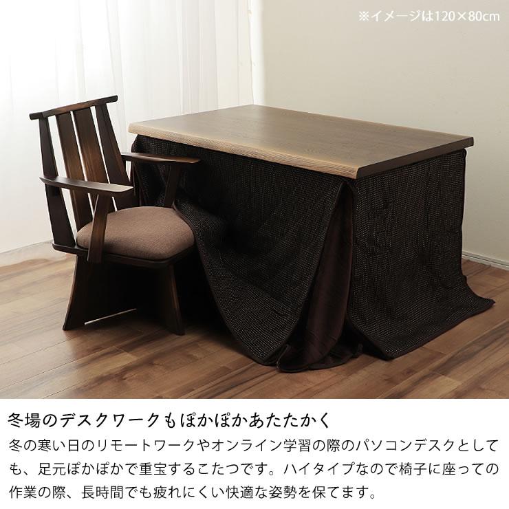 ダイニングコタツ・こたつ 長方形 150cm幅 木製（タモ材） ハイタイプ