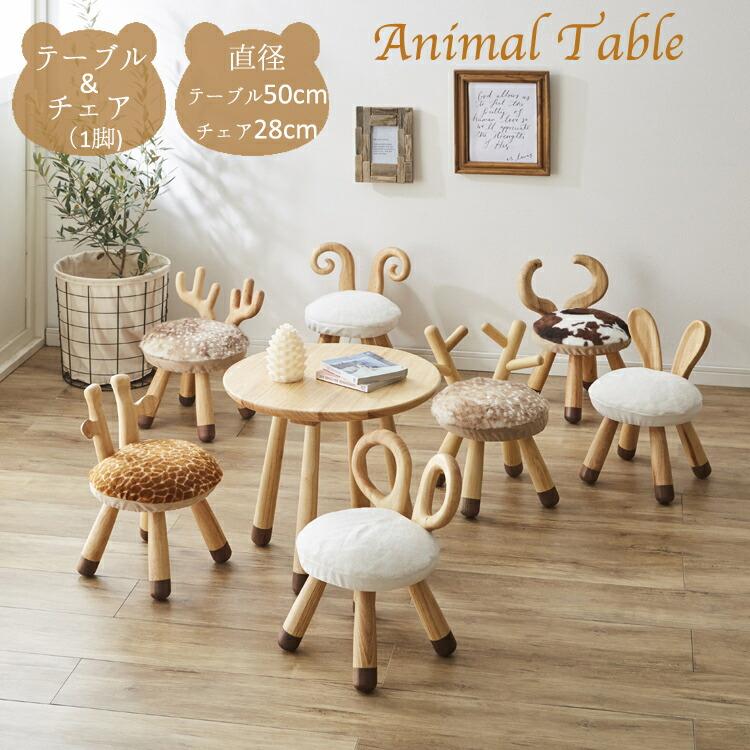 アニマルテーブルチェアセット テーブル キッズテーブル キッズチェア