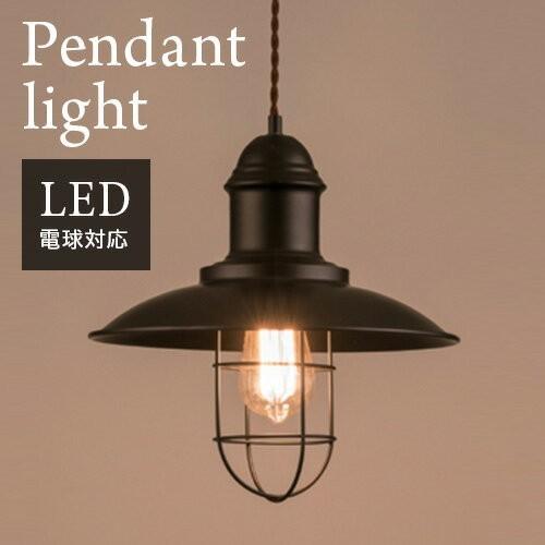 ペンダントライト アイアンシェードC おしゃれ電球 ヴィンテージ