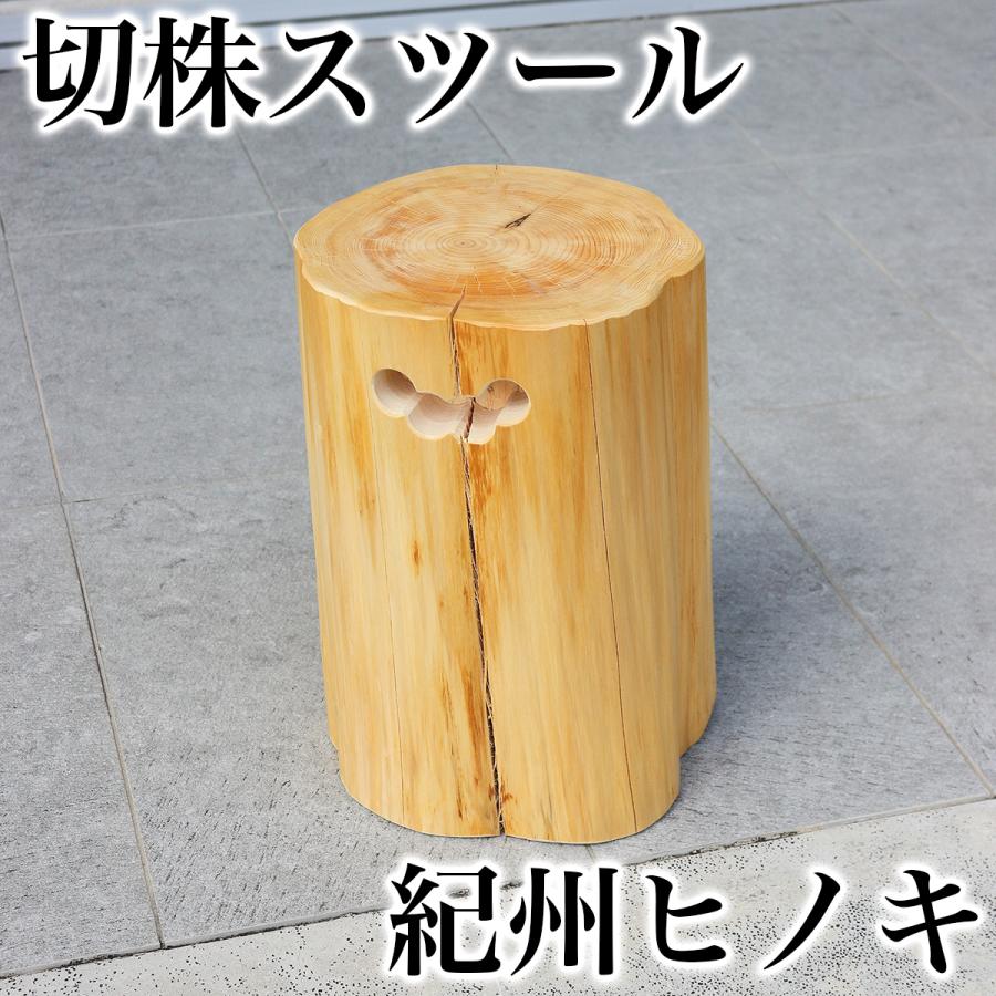 天然木スツール 丸太スツール 国産無垢材 国産ひのき 日本製 椅子 腰掛