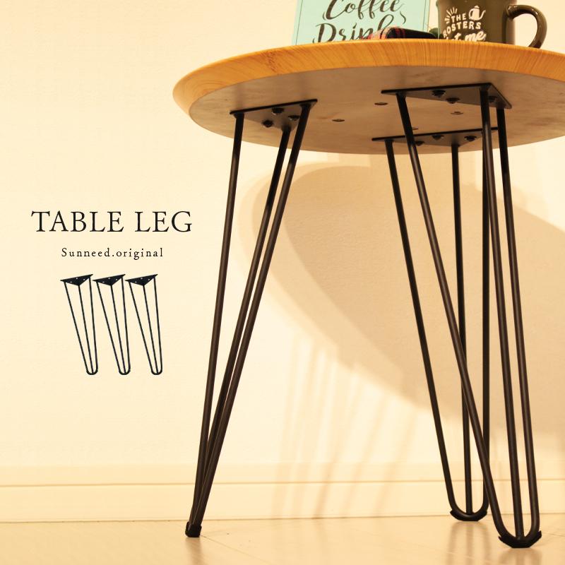 テーブル 脚 アイアン アイアンレッグ 高さ40 3本 セット サイド