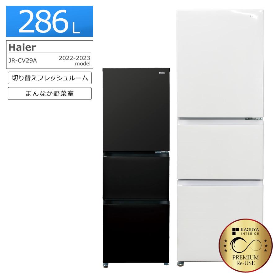 安心1年保証！ Haier 大型冷蔵庫 JR-CV29A