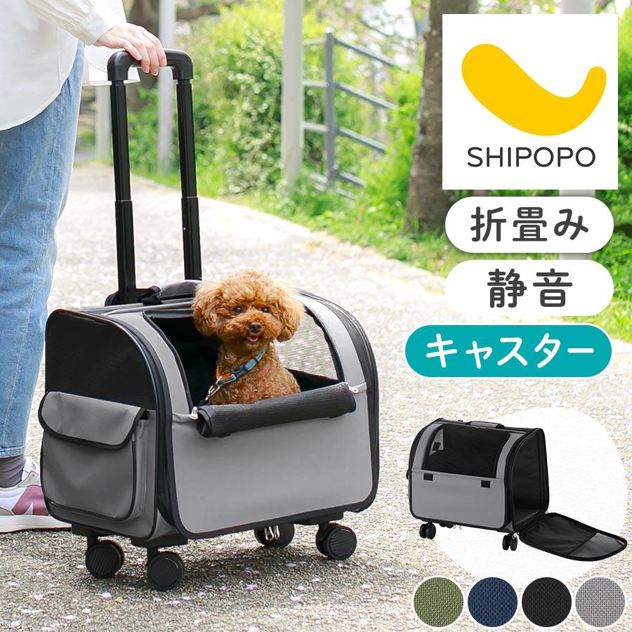 SHIPOPO ペットカート ペットキャリー ケース キャスター カート