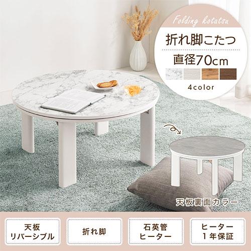 ぼん家具 こたつ 円形 コタツ おしゃれ 円形こたつ 直径70cm こたつ