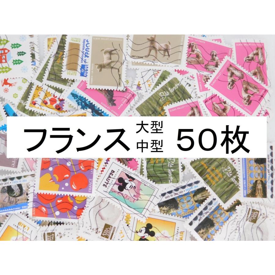 海外切手 フランス 50枚 中型切手が中心 記念切手 使用済切手 外国
