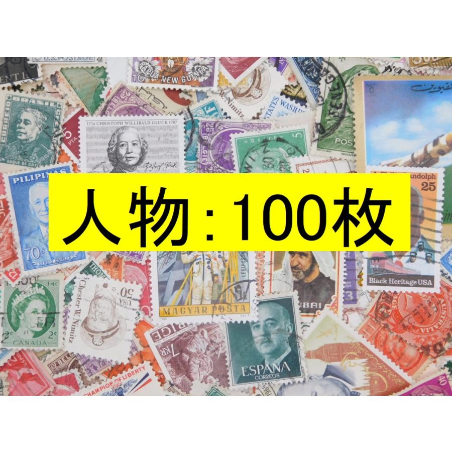 海外切手 人物100枚 同梱200円