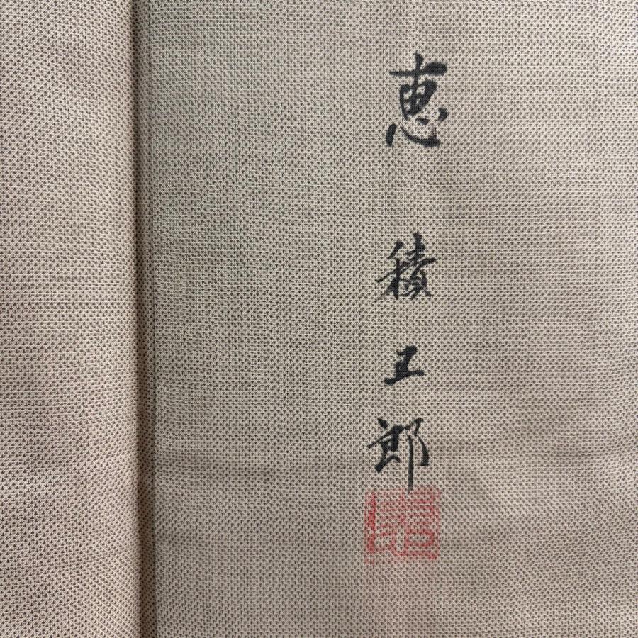 訪問着 身丈164.5cm 裄丈63.5cm S 袷 恵積五郎 落款あり 紅葉
