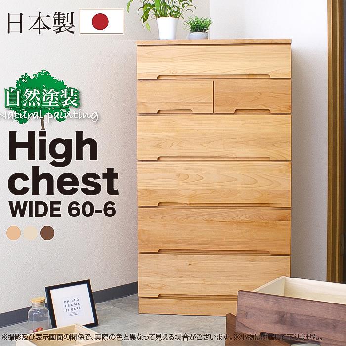 日本製 国産 タンス収納家具 整理タンス たんす 幅60 6段 ハイチェスト