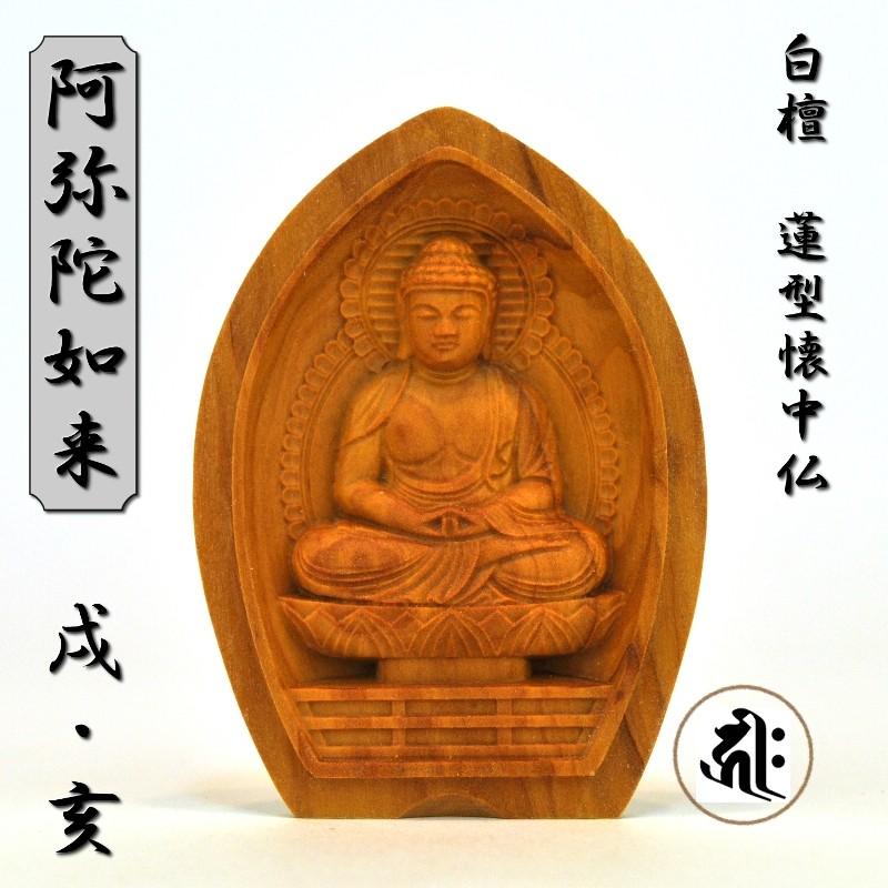 木彫り仏像 蓮型懐中仏/香合仏 【阿弥陀如来】 干支お守り本尊・戌年