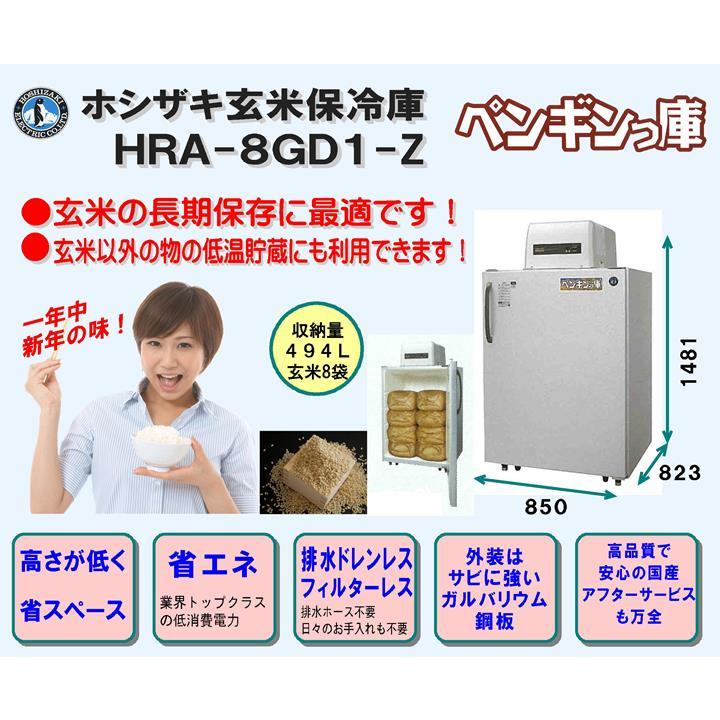 ホシザキ（HOSHIZAKI） 玄米保冷庫 8袋 HRA-8GD1-Z 組立費込み （2026