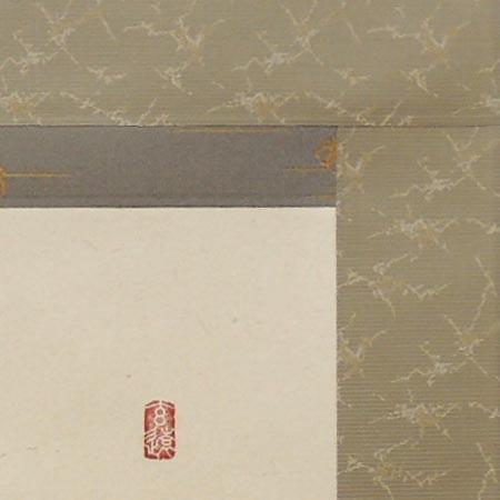 掛け軸 和（日々是好日） (中阪耕雲) （掛軸小物なし） 【掛軸