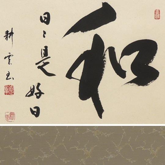 掛け軸 和（日々是好日） (中阪耕雲) （掛軸小物なし） 【掛軸