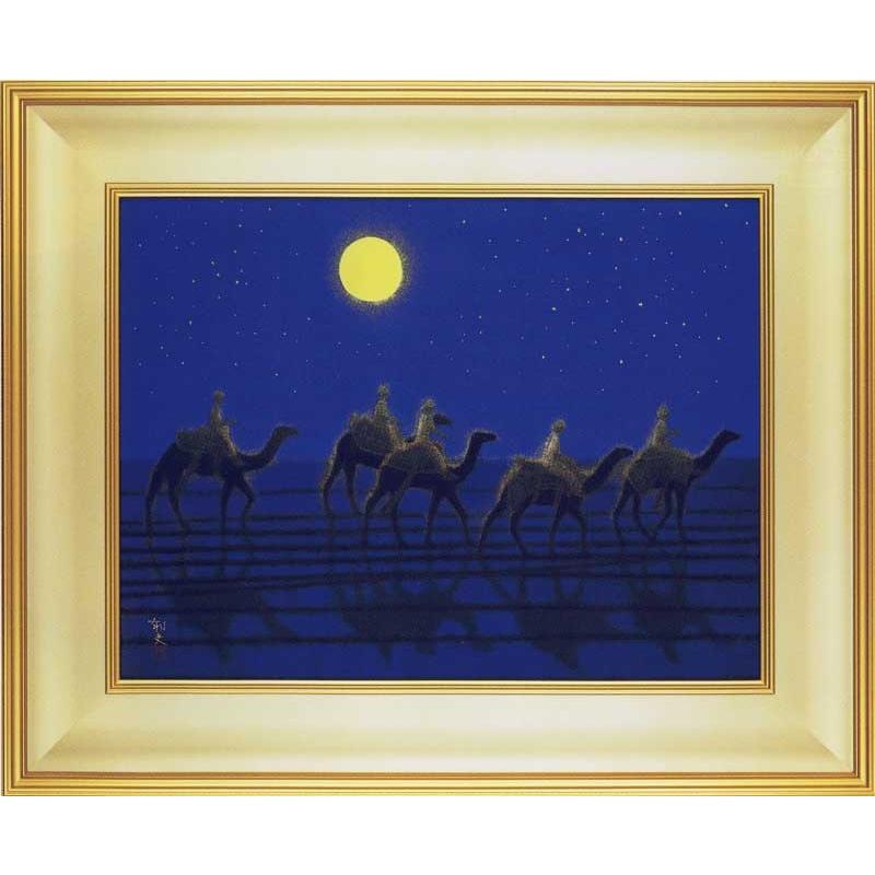 平山郁夫 絵画 月光らくだ行 【複製】【美術印刷】【巨匠】【変型特寸