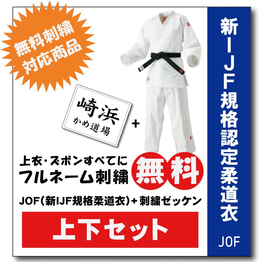 柔道着 九櫻 上下 JOF 新IJF規格認定 刺繍 ゼッケン 縫付け込み ネーム