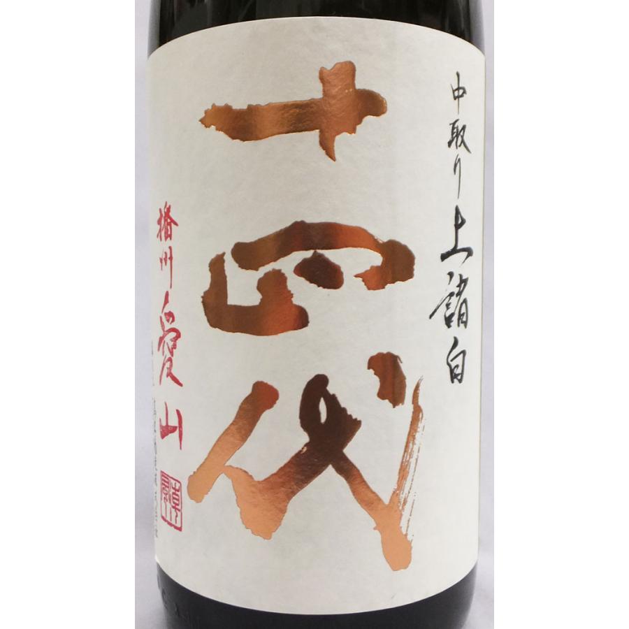 十四代 （クール便発送）十四代 中取り上諸白 播州愛山 純米大吟醸