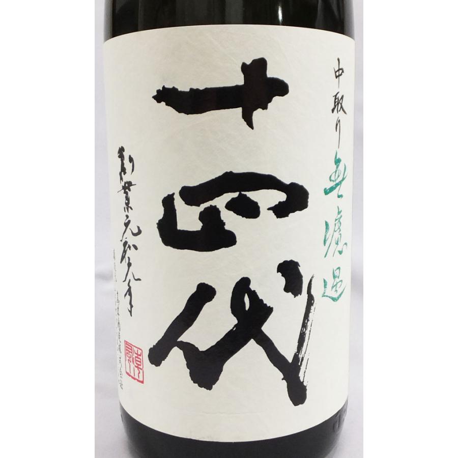 十四代 （クール便発送）十四代 中取り無濾過 純米吟醸 1800ml 日本酒