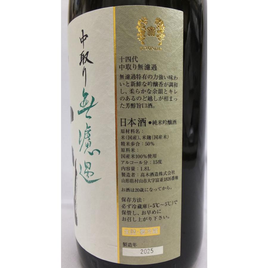 十四代 （クール便発送）十四代 中取り無濾過 純米吟醸 1800ml 日本酒
