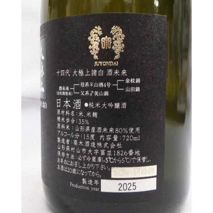 十四代 （クール便発送）十四代 大極上諸白 酒未来 純米大吟醸 720ml