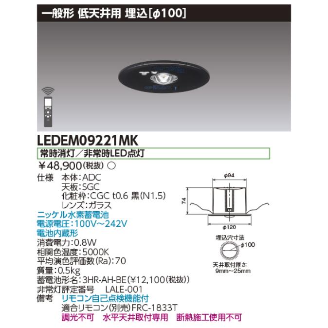 東芝ライテック 東芝ライテック LEDEM09221MK 低天井用埋込黒色LED非常