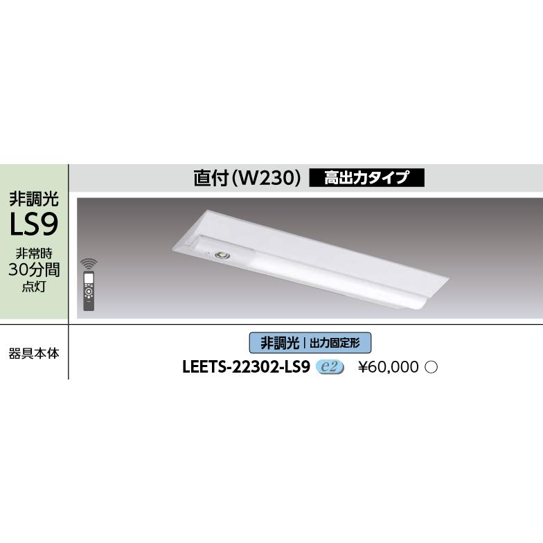 東芝ライテック 東芝ライテック LEETS-22302-LS9 LEDベースライト器具