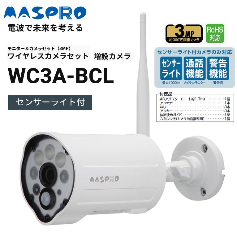 マスプロ（MASPRO） マスプロ電工 WC3A-BCL／WC3ABCL 増設カメラ