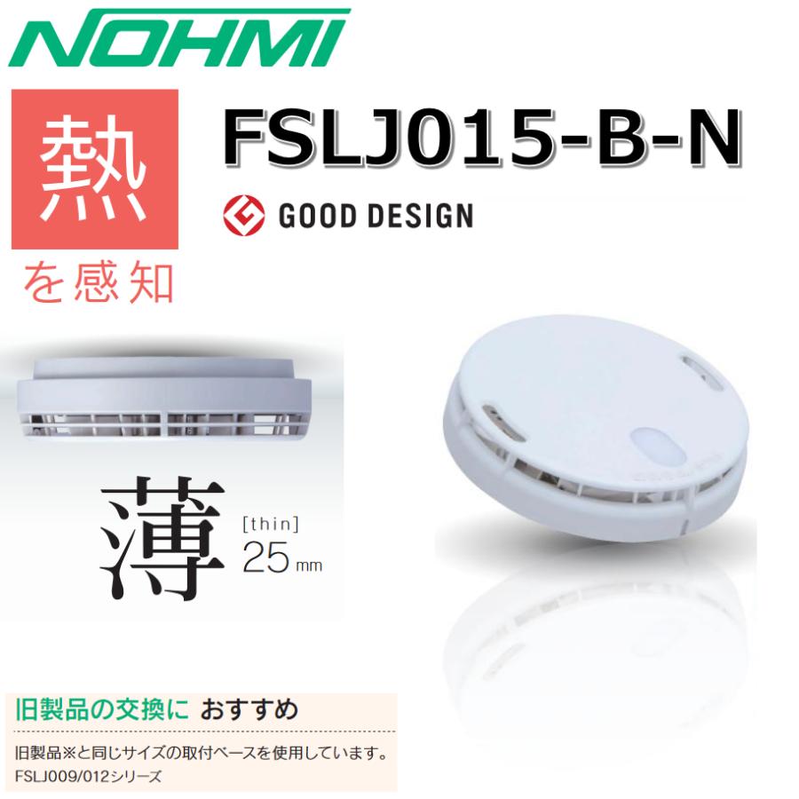 製造2025年FSLJ015-B-N 熱感知機 単独型 5箱セット 楽天市場】能美防災
