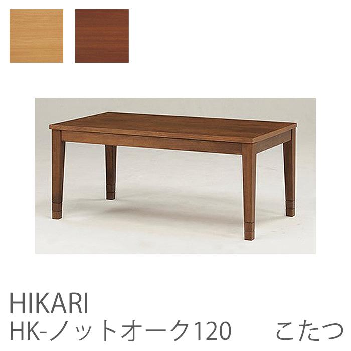 こたつ HK-ノットオーク120 幅120cm 奥行60cm 高さ46cm 42cm 38cm