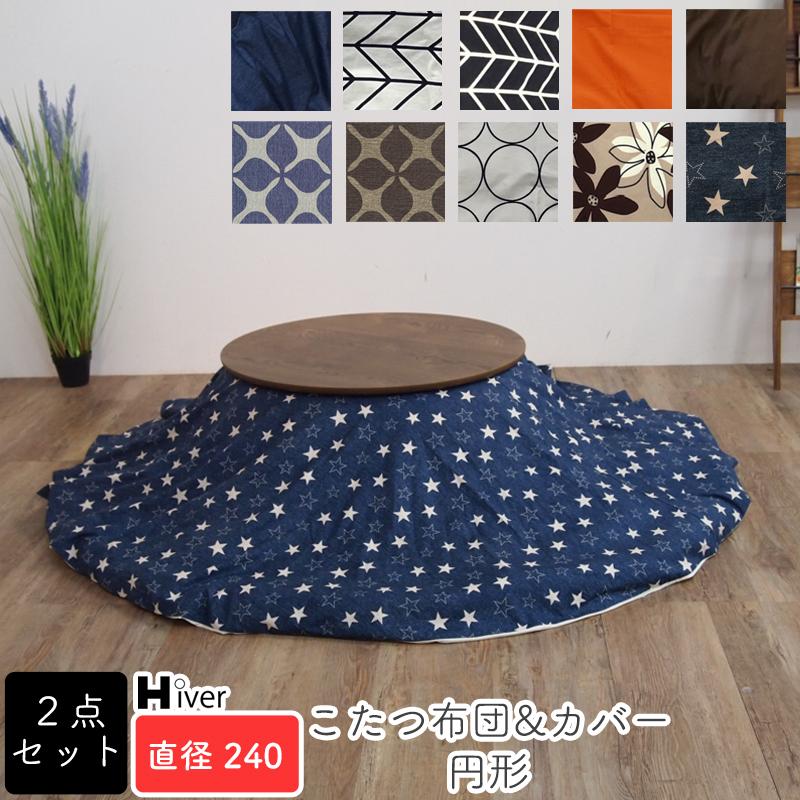 アウトレット/限定品】北欧風オールシーズン円形80こたつ＆掛け布団2