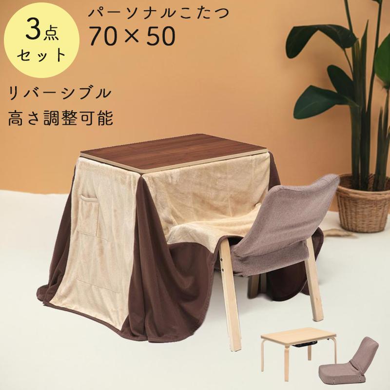 こたつ セット 3点セットこたつテーブル約70×50cm椅子1脚こたつ掛け布団