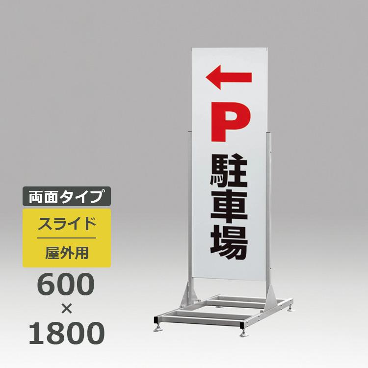 スタンド看板 255 屋外用 両面 600×1800 スライド : 看板いいな ヤフー