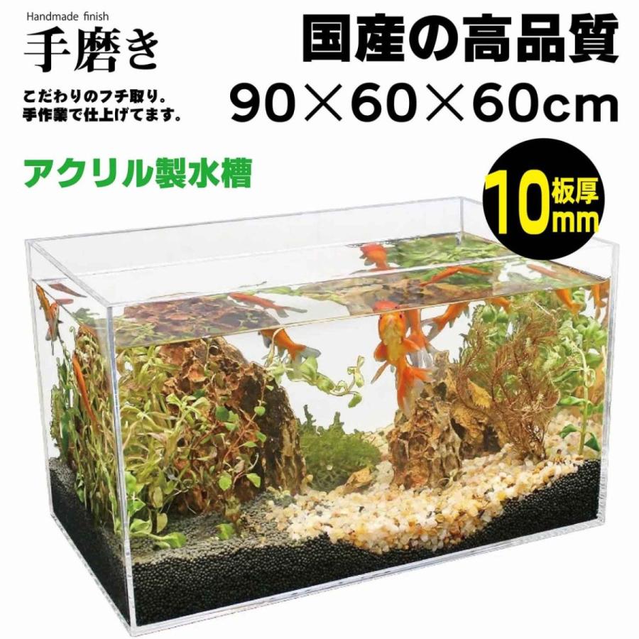 メダカ 水槽 熱帯魚 自社生産 アクリル水槽 日本製 90cm×60cm×60cm 板