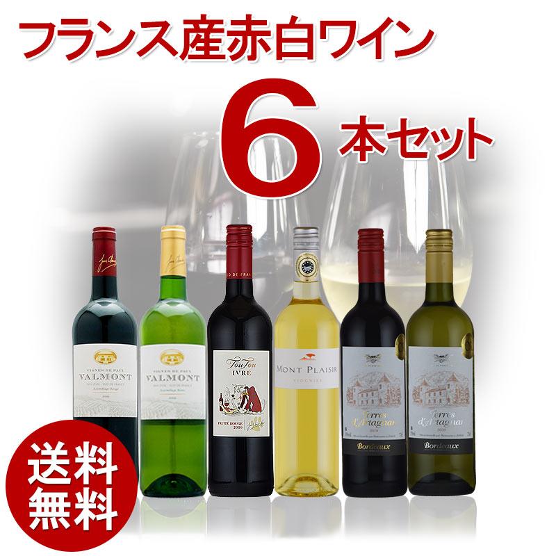 ワインセット お手頃価格 フランス産赤白ワインセット 6本 フランス