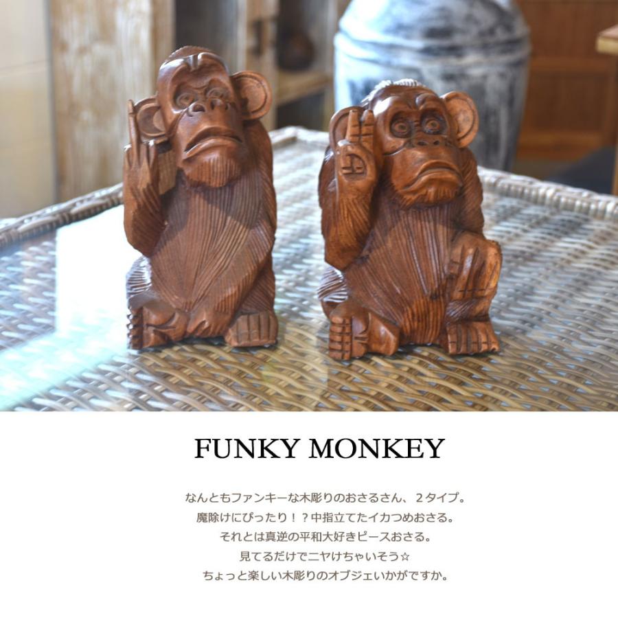 木彫りファンキーモンキー さる 置物 オブジェ 木製 木彫り
