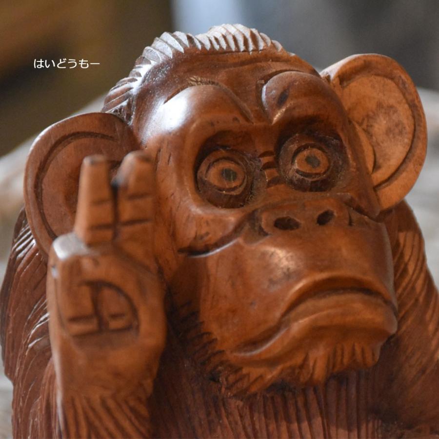 木彫りファンキーモンキー さる 置物 オブジェ 木製 木彫り