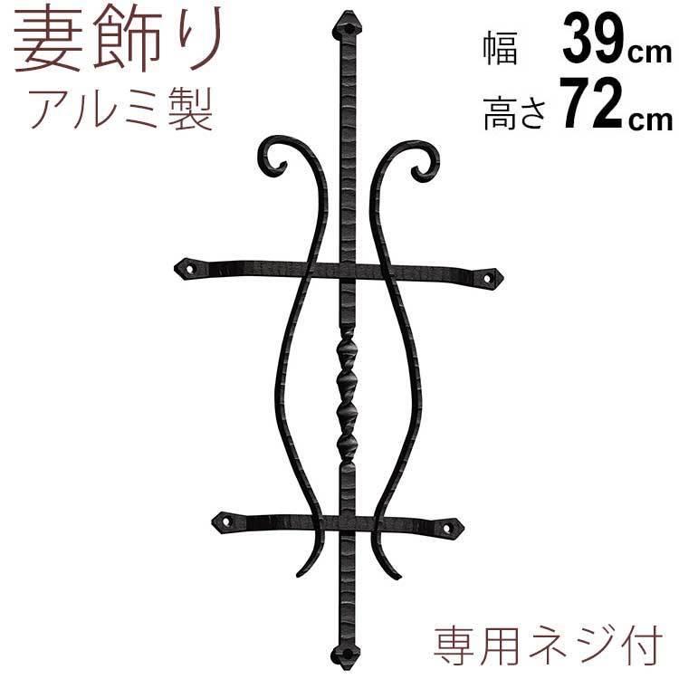 妻飾り 壁飾り 三協アルミ おしゃれ アルミ鋳物 シンボル 2型（大