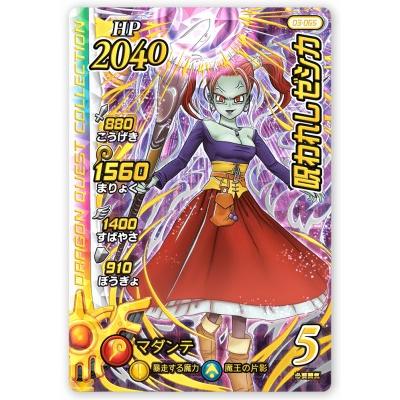 DQダイの大冒険 クロスブレイド 03-065 呪われしゼシカ SEC