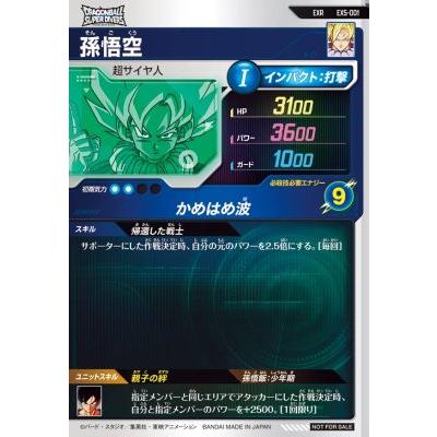 スーパードラゴンボールダイバーズ EXR孫悟空 ドラゴンボールスーパー
