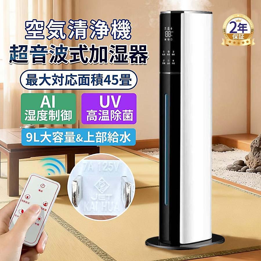 加湿器 超音波式 空気加湿機 uv除菌 9L大容量 自動湿度調節 48連続運転