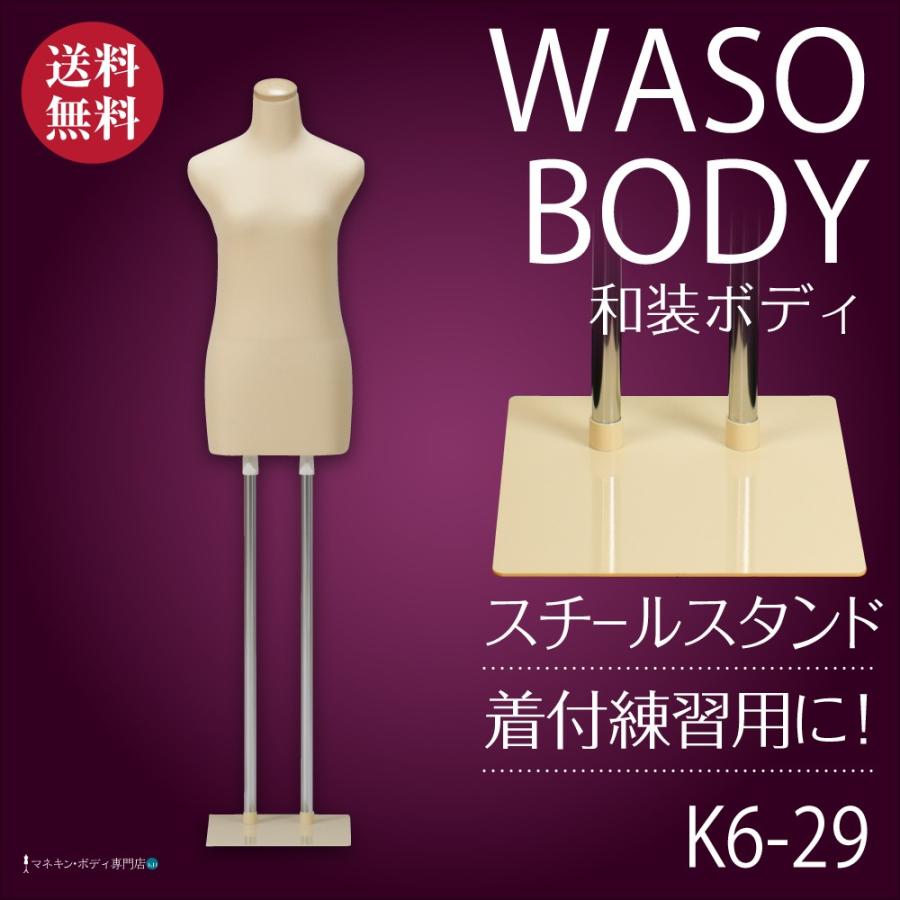 和装ボディ（腕なし＋スチール製台）着付練習 マネキン 女性 軽量