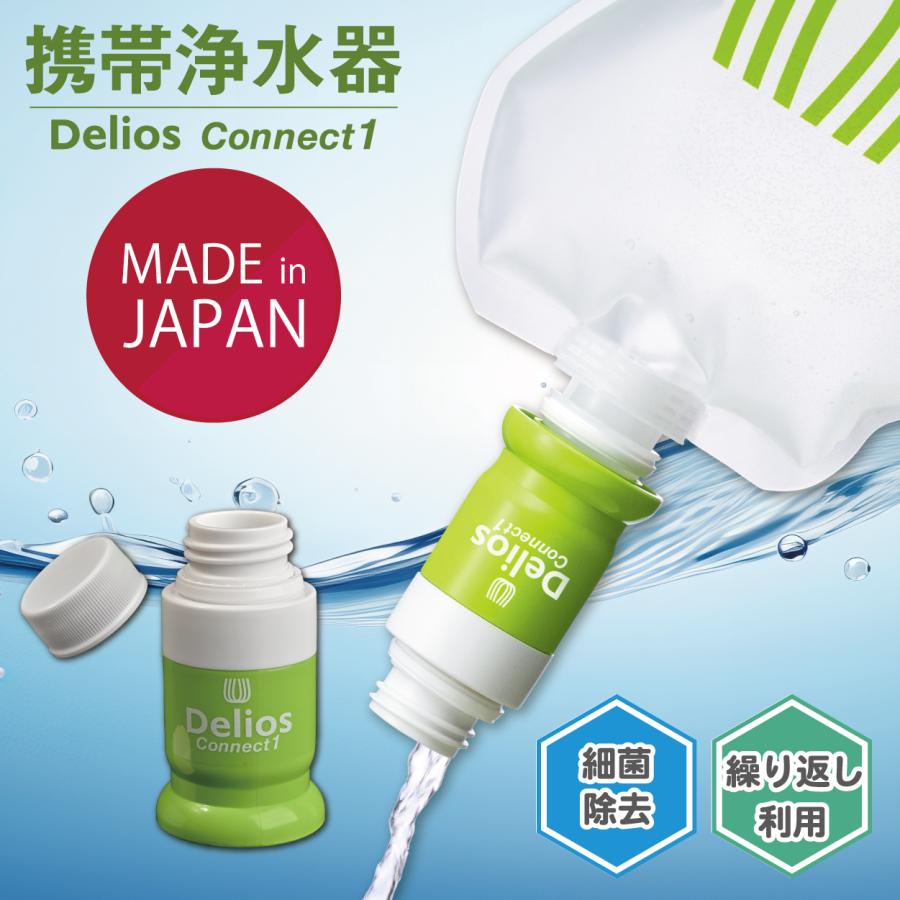 キッツマイクロフィルター 日本製｜携帯浄水器デリオス【コネクト1＆