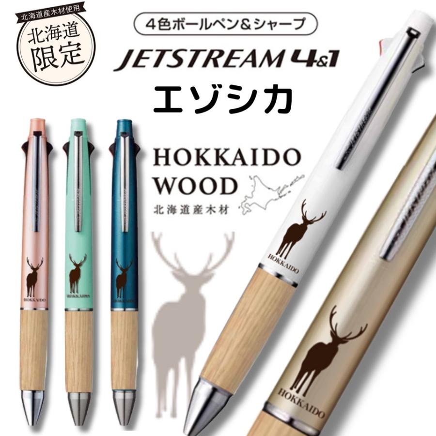 ジェトストリーム HOKKAIDO WOOD ボールペン4色シャーペン 8本
