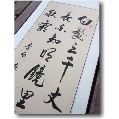 李白 《秋浦歌》 漢詩掛け軸 書道家肉筆掛け軸 蘇州屋完全オリジナル
