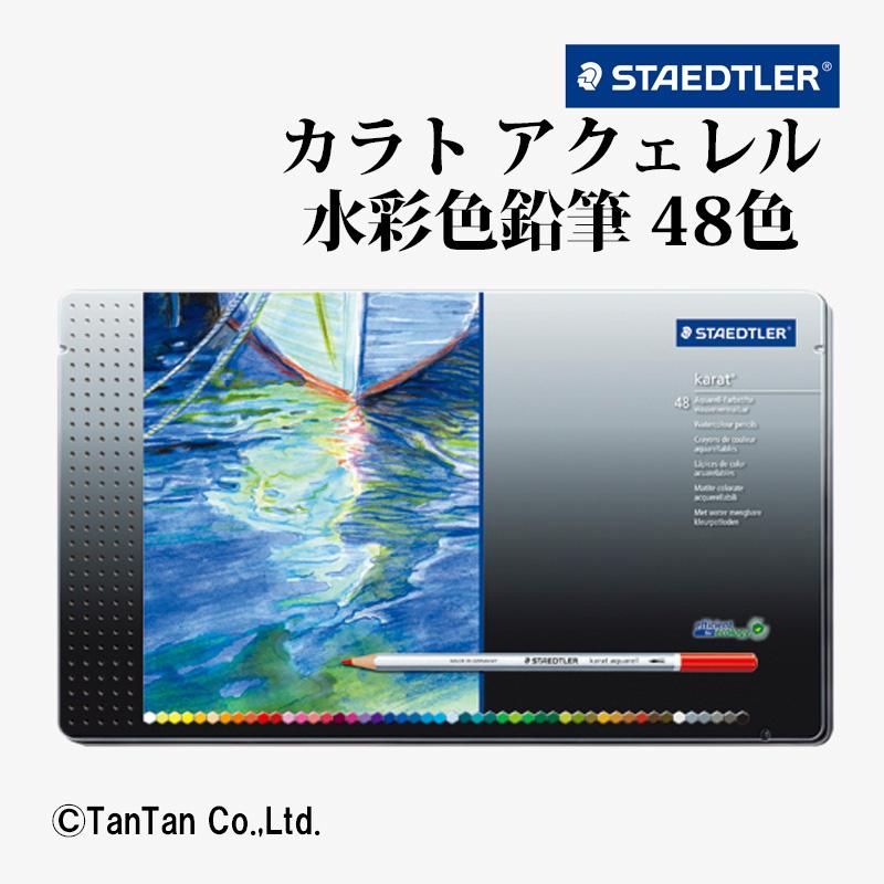 ステッドラー（STAEDTLER） カラトアクェレル水彩色鉛筆 48色 セット