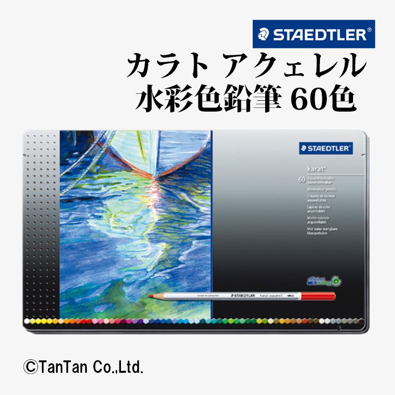 ステッドラー（STAEDTLER） カラトアクェレル水彩色鉛筆 60色 セット