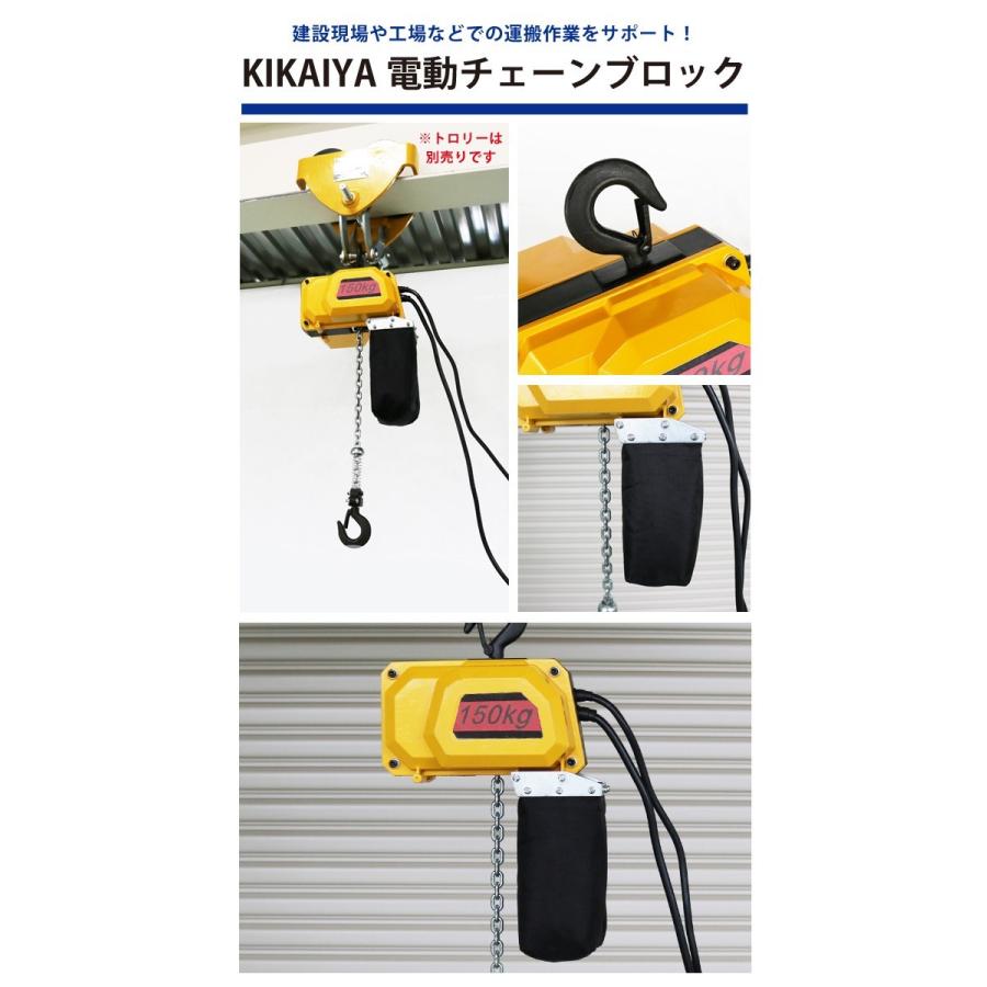 KIKAIYA（キカイヤ） 電動チェーンブロック 150kg 電気チェーン