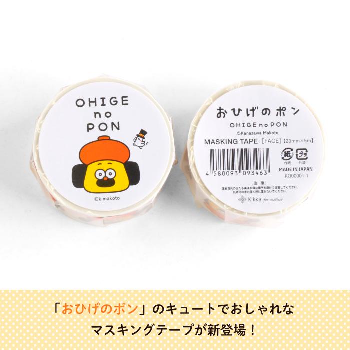 マステ マスキングテープ キャラクター おしゃれ おひげのポン（FACE