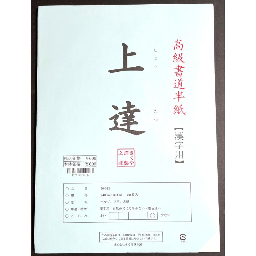 書道 半紙 漢字用 上達 [ 80枚パック ] 書道 : 書道用品 きくや筆本舗