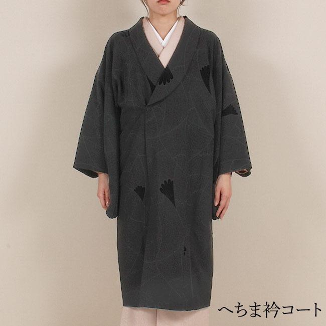 きもの 和 お仕立て 道行コート 単衣 国内ミシン併用仕立て 道中着