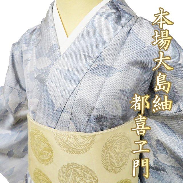 特選 大島紬 白大島 着物 未使用 藤絹織物 都喜ヱ門 ラベル付き 風の