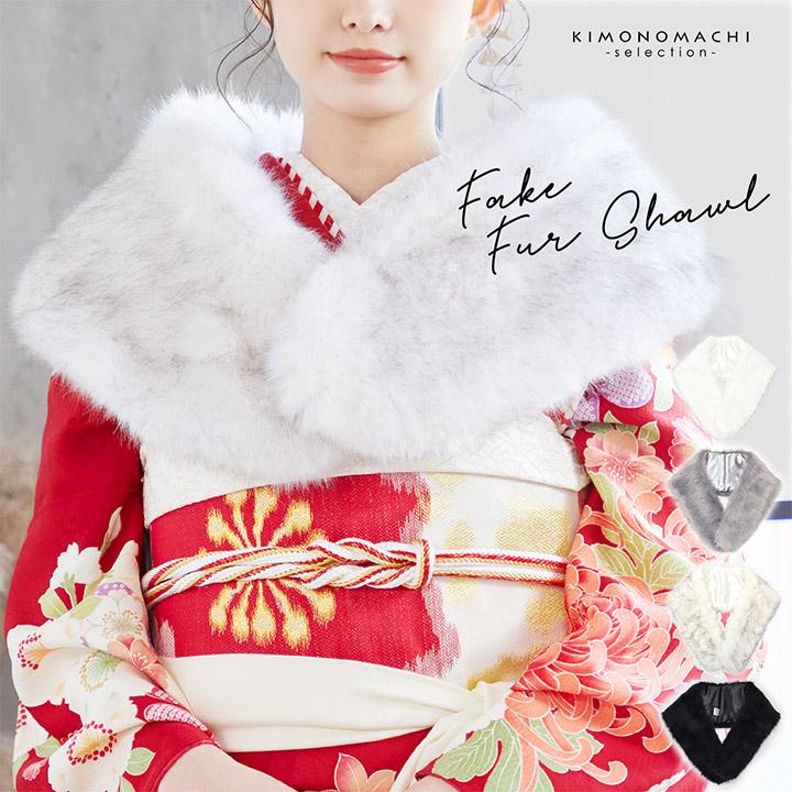 成人式 ショール 振袖 ファー「白 グレーミックス グレー 黒 全4色